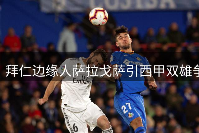 拜仁边缘人萨拉戈萨引西甲双雄争夺 未来去向仍存变数