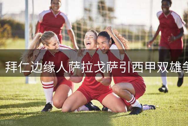 拜仁边缘人萨拉戈萨引西甲双雄争夺 未来去向仍存变数