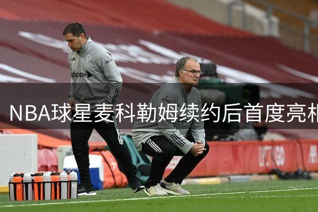 NBA球星麦科勒姆续约后首度亮相 携萌娃上演亲子训练营
