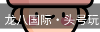龙八头号玩家